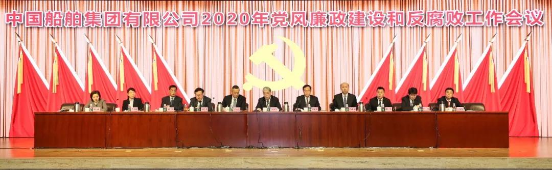 中國(guó)船舶集團(tuán)召開2020年黨風(fēng)廉政建設(shè)和反腐敗工作會(huì)議